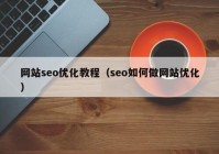 网站seo优化教程（seo如何做网站优化）