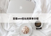 百度seo优化的简单介绍