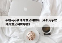 手机app软件开发公司排名（手机app软件开发公司有哪些）