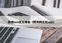 胶州seo优化排名（胶州网论坛app）