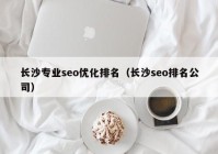 长沙专业seo优化排名（长沙seo排名公司）